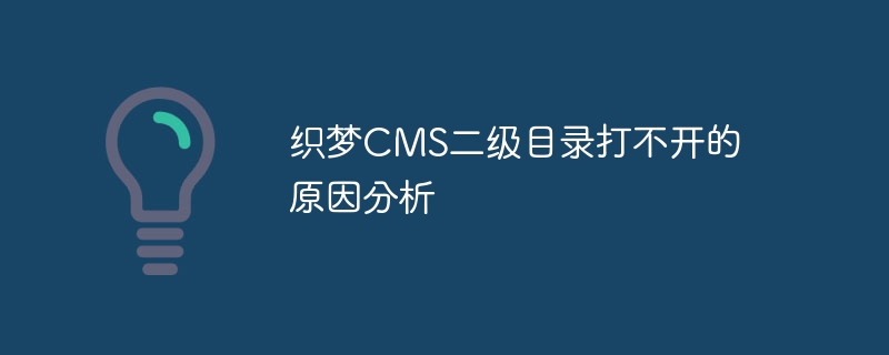 织梦cms二级目录打不开的原因分析