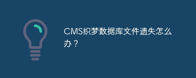 cms织梦数据库文件遗失怎么办？