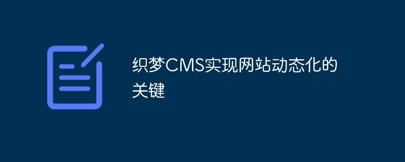 织梦cms实现网站动态化的关键