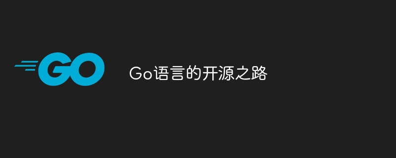 go语言的开源之路