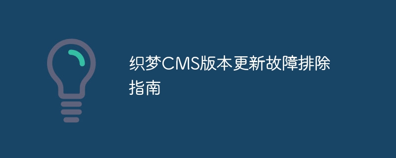 织梦cms版本更新故障排除指南