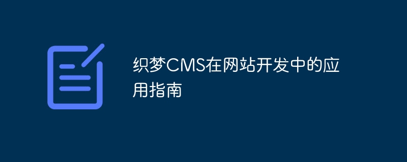 织梦cms在网站开发中的应用指南