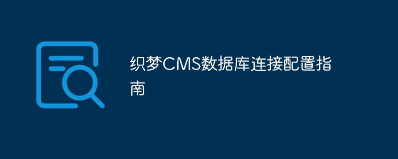 织梦cms数据库连接配置指南