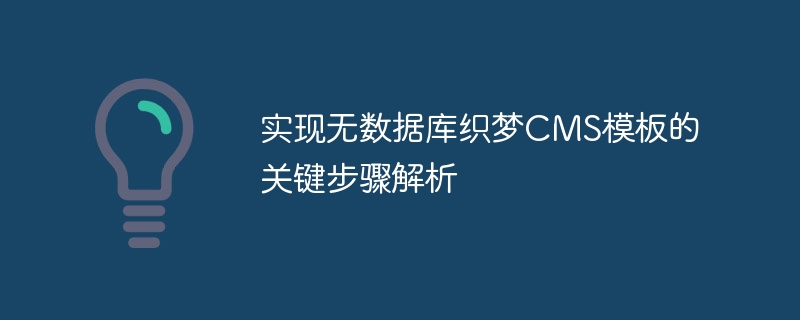 实现无数据库织梦cms模板的关键步骤解析