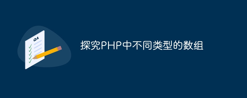 探究php中不同类型的数组