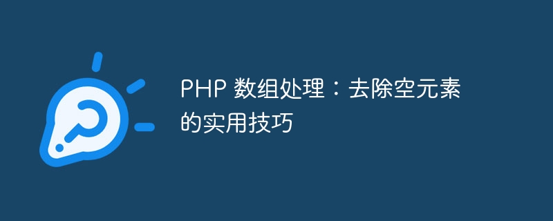 php 数组处理：去除空元素的实用技巧