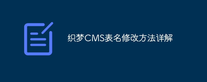 织梦cms表名修改方法详解