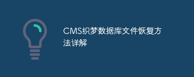 cms织梦数据库文件恢复方法详解