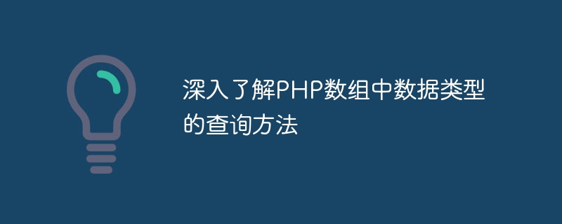 深入了解php数组中数据类型的查询方法