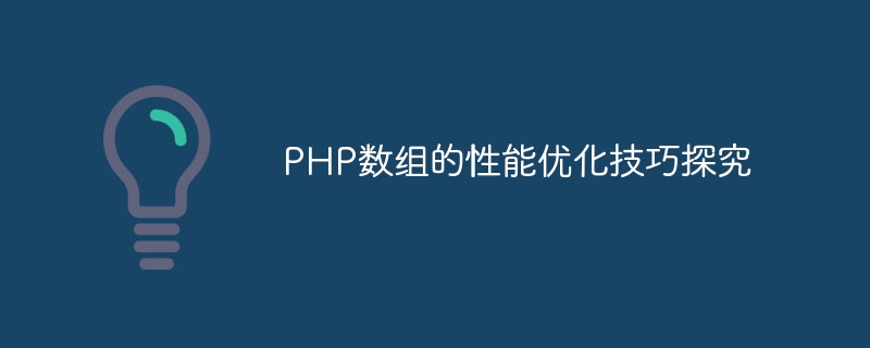 php数组的性能优化技巧探究