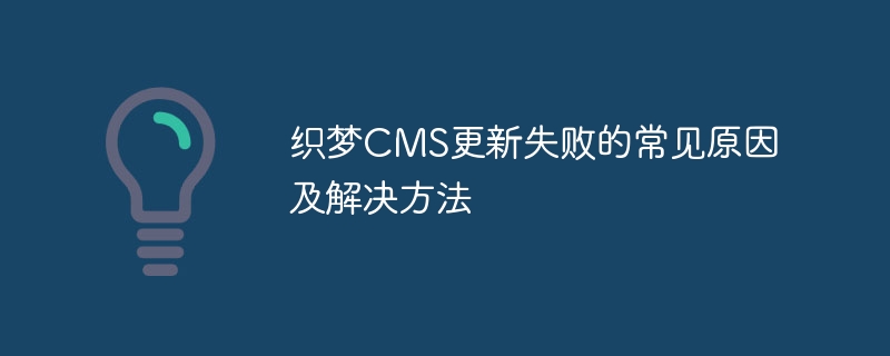 织梦cms更新失败的常见原因及解决方法