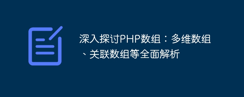 深入探讨php数组：多维数组、关联数组等全面解析