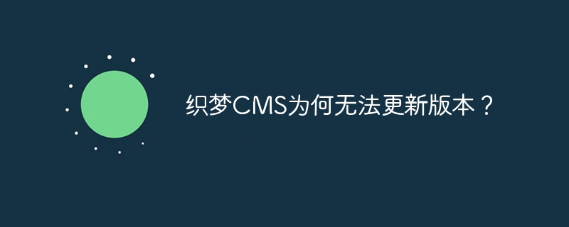 织梦cms为何无法更新版本？