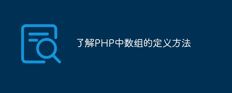 了解php中数组的定义方法