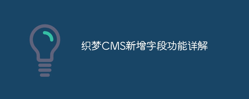 织梦cms新增字段功能详解