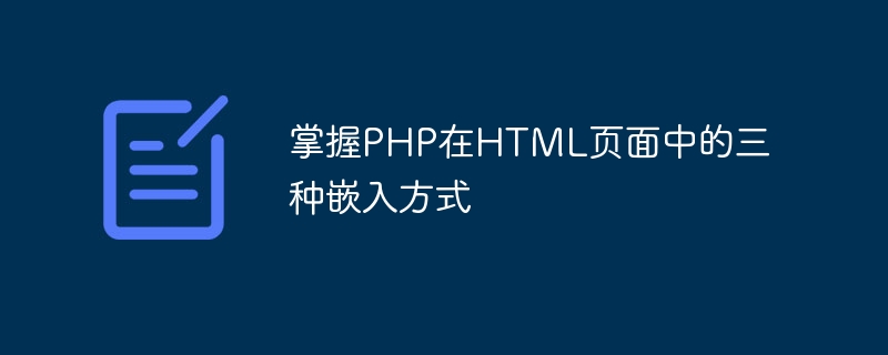 掌握php在html页面中的三种嵌入方式