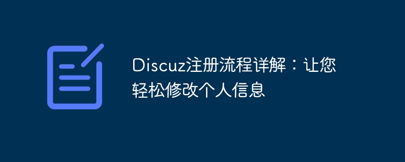 discuz注册流程详解：让您轻松修改个人信息