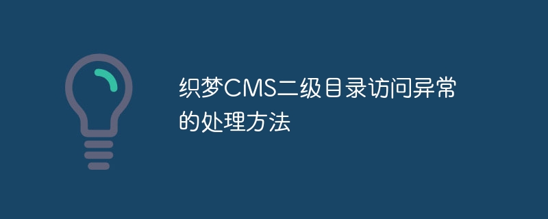 织梦cms二级目录访问异常的处理方法