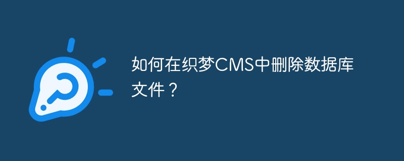 如何在织梦cms中删除数据库文件？