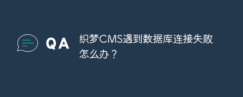 织梦cms遇到数据库连接失败怎么办？