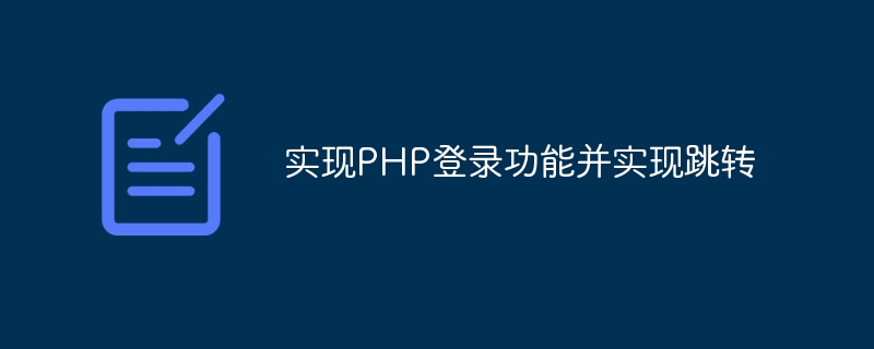 实现php登录功能并实现跳转