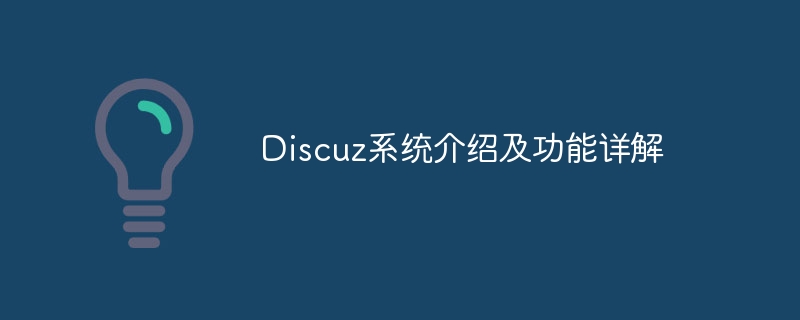 discuz系统介绍及功能详解