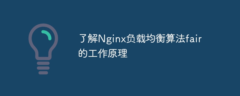 了解nginx负载均衡算法fair的工作原理