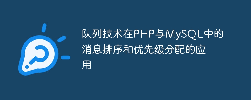 队列技术在php与mysql中的消息排序和优先级分配的应用