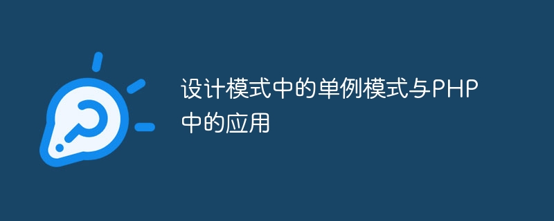 设计模式中的单例模式与php中的应用