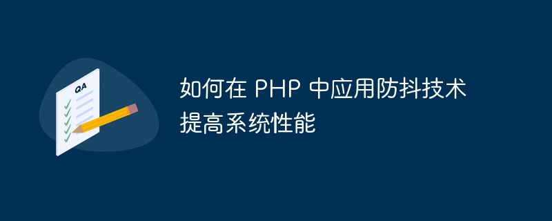 如何在 php 中应用防抖技术提高系统性能