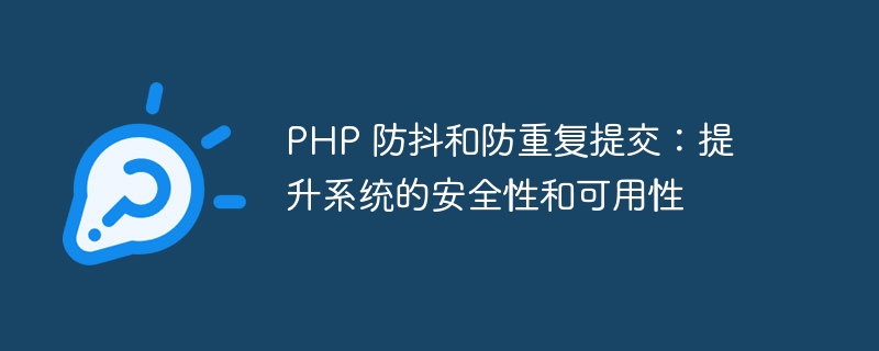 php 防抖和防重复提交：提升系统的安全性和可用性