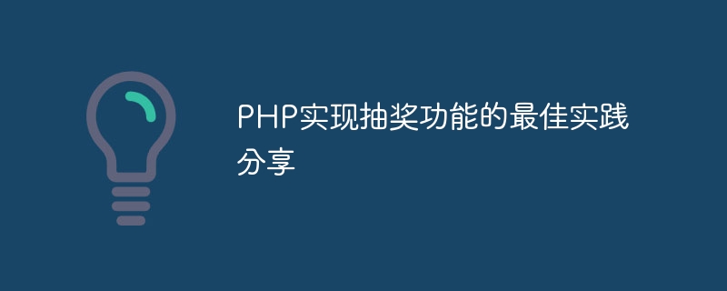 php实现抽奖功能的最佳实践分享