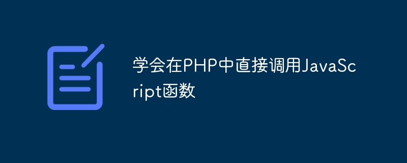 学会在php中直接调用javascript函数