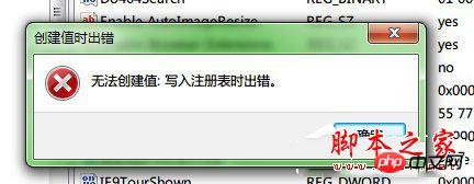 Win7系统在安装软件的时候弹出无法创建值:写入注册表时出错的解决方法