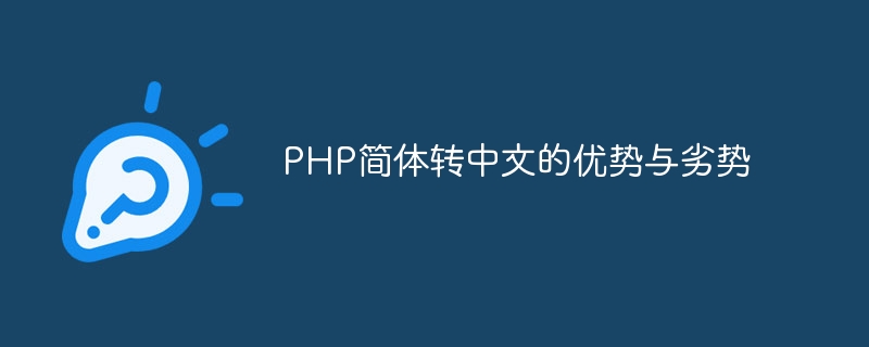 php简体转中文的优势与劣势