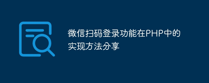 微信扫码登录功能在php中的实现方法分享