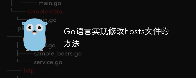 go语言实现修改hosts文件的方法