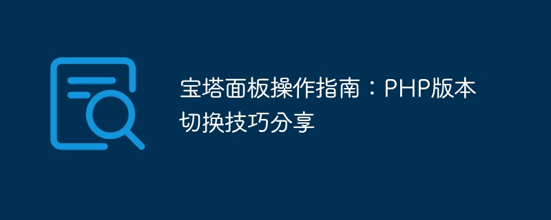 宝塔面板操作指南：php版本切换技巧分享