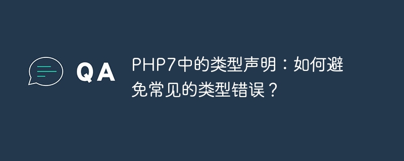 php7中的类型声明：如何避免常见的类型错误？