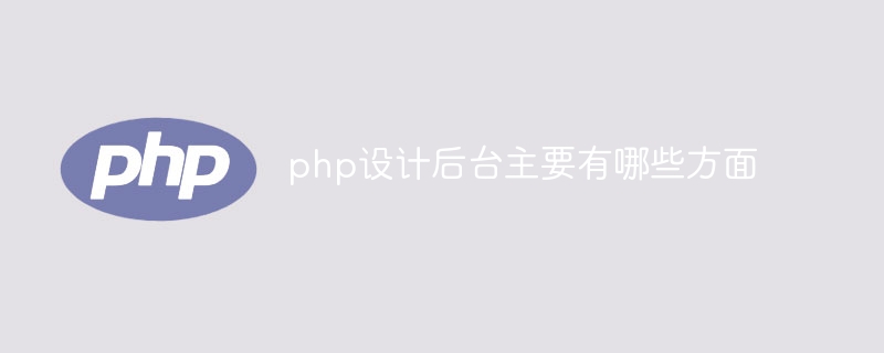 php设计后台主要有哪些方面