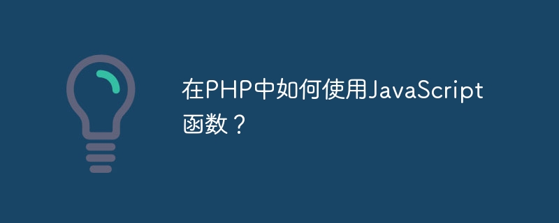 在php中如何使用javascript函数？