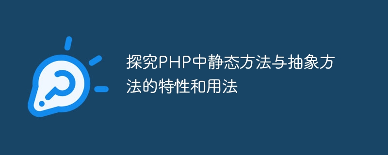 探究php中静态方法与抽象方法的特性和用法