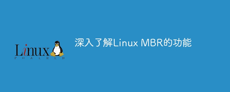 深入了解linux mbr的功能