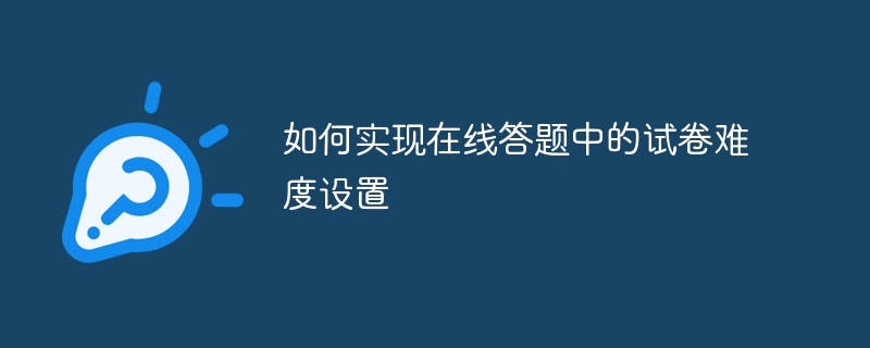 如何实现在线答题中的试卷难度设置