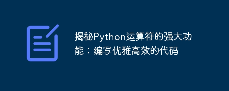 揭秘python运算符的强大功能：编写优雅高效的代码