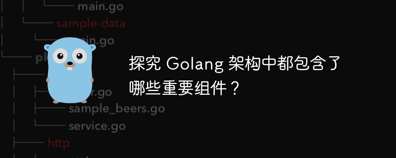 探究 golang 架构中都包含了哪些重要组件？