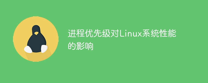 进程优先级对linux系统性能的影响