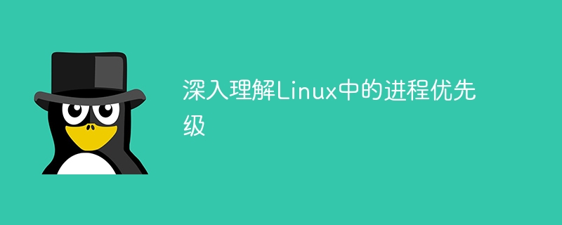 深入理解linux中的进程优先级