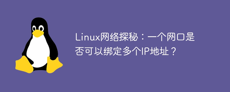 linux网络探秘：一个网口是否可以绑定多个ip地址？