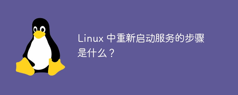 linux 中重新启动服务的步骤是什么？